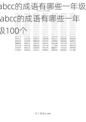 abcc的成语有哪些一年级,abcc的成语有哪些一年级100个