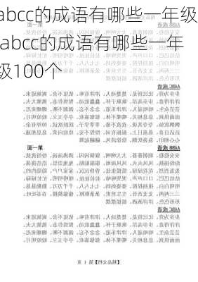 abcc的成语有哪些一年级,abcc的成语有哪些一年级100个