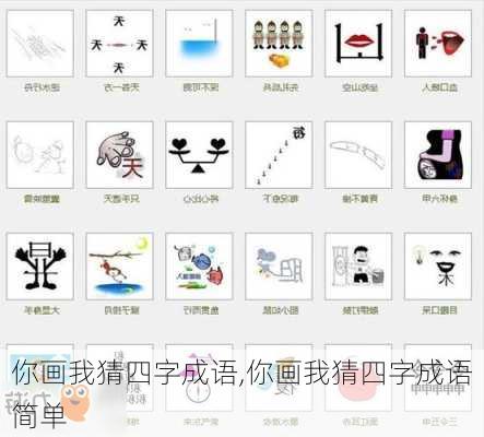 你画我猜四字成语,你画我猜四字成语简单