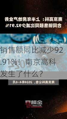 销售额同比减少92.91%！南京高科发生了什么？