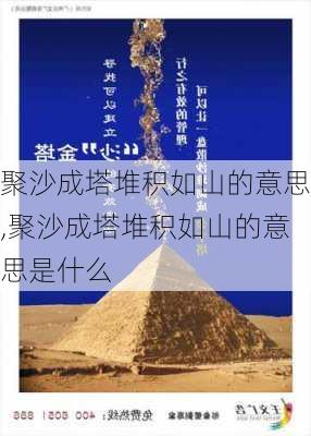 聚沙成塔堆积如山的意思,聚沙成塔堆积如山的意思是什么