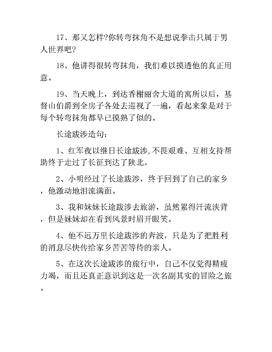 长途跋涉造句50字,长途跋涉造句50字左右