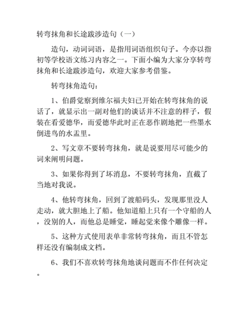 长途跋涉造句50字,长途跋涉造句50字左右