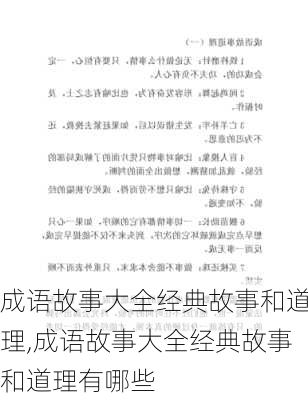 成语故事大全经典故事和道理,成语故事大全经典故事和道理有哪些