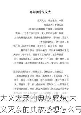 大义灭亲的典故感想,大义灭亲的典故感想怎么写