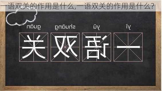 一语双关的作用是什么,一语双关的作用是什么?