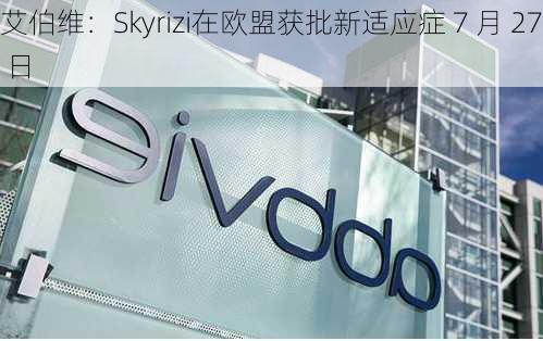 艾伯维：Skyrizi在欧盟获批新适应症 7 月 27 日