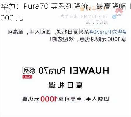 华为：Pura70 等系列降价，最高降幅 1000 元