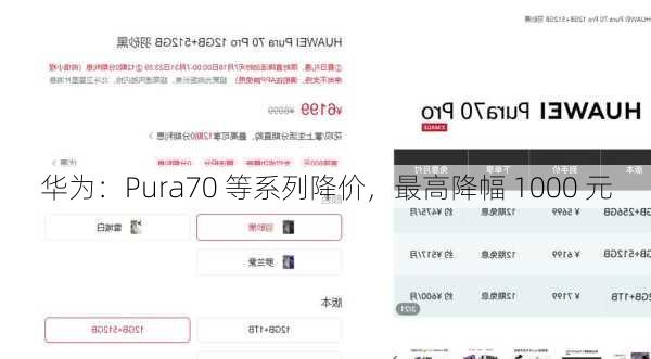 华为：Pura70 等系列降价，最高降幅 1000 元