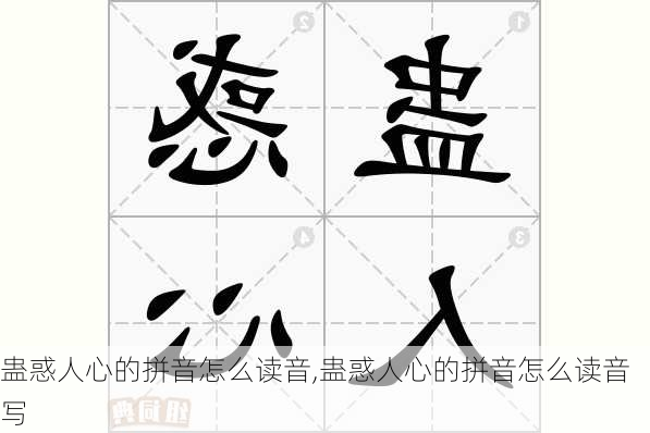 蛊惑人心的拼音怎么读音,蛊惑人心的拼音怎么读音写