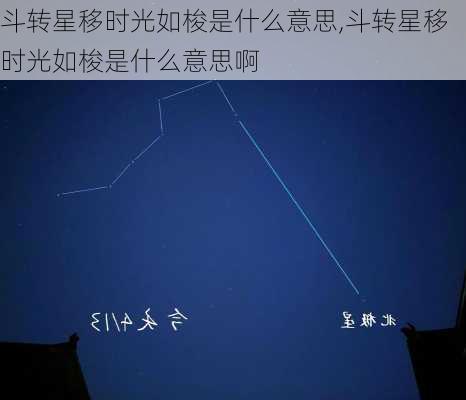 斗转星移时光如梭是什么意思,斗转星移时光如梭是什么意思啊