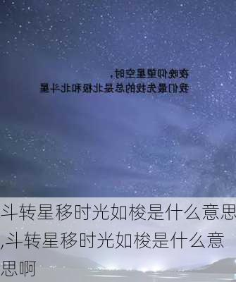 斗转星移时光如梭是什么意思,斗转星移时光如梭是什么意思啊