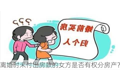 离婚时未付出房款的女方是否有权分房产？