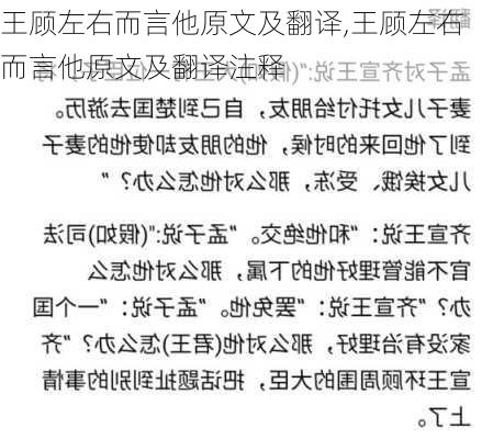 王顾左右而言他原文及翻译,王顾左右而言他原文及翻译注释