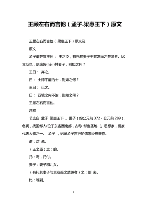 王顾左右而言他原文及翻译,王顾左右而言他原文及翻译注释