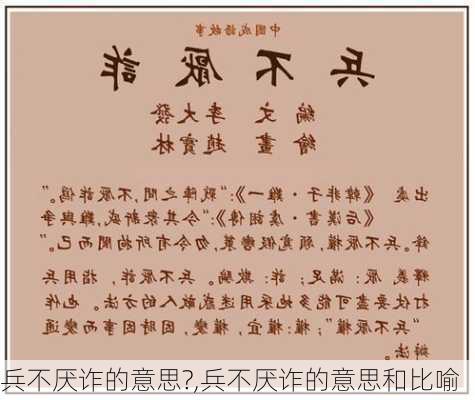 兵不厌诈的意思?,兵不厌诈的意思和比喻