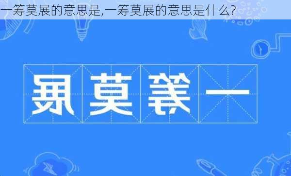 一筹莫展的意思是,一筹莫展的意思是什么?