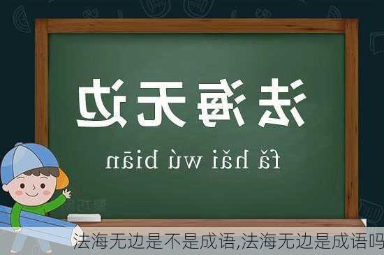 法海无边是不是成语,法海无边是成语吗