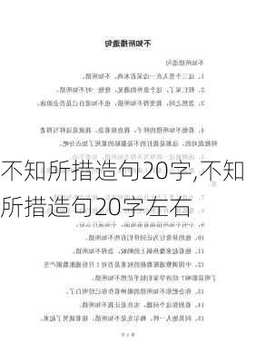 不知所措造句20字,不知所措造句20字左右