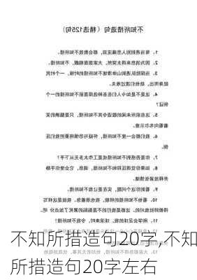 不知所措造句20字,不知所措造句20字左右