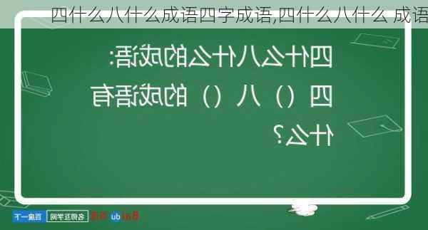 四什么八什么成语四字成语,四什么八什么 成语