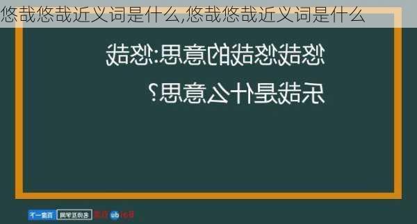 悠哉悠哉近义词是什么,悠哉悠哉近义词是什么