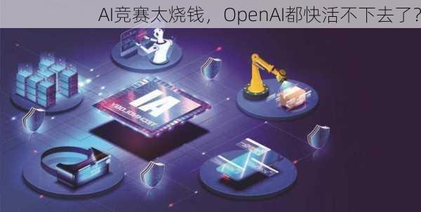 AI竞赛太烧钱，OpenAI都快活不下去了？