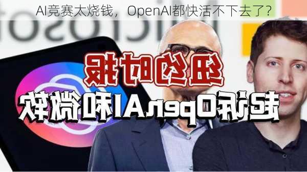 AI竞赛太烧钱，OpenAI都快活不下去了？