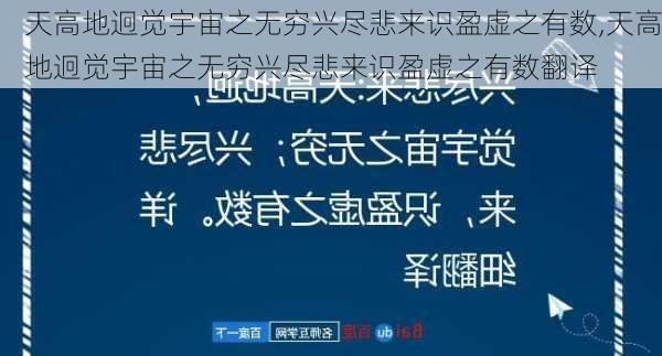 天高地迥觉宇宙之无穷兴尽悲来识盈虚之有数,天高地迥觉宇宙之无穷兴尽悲来识盈虚之有数翻译