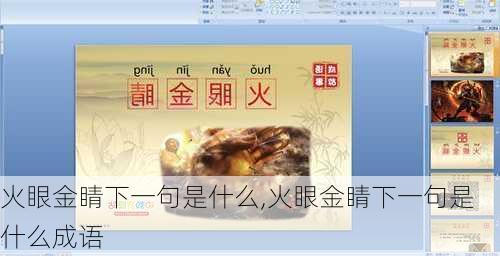 火眼金睛下一句是什么,火眼金睛下一句是什么成语
