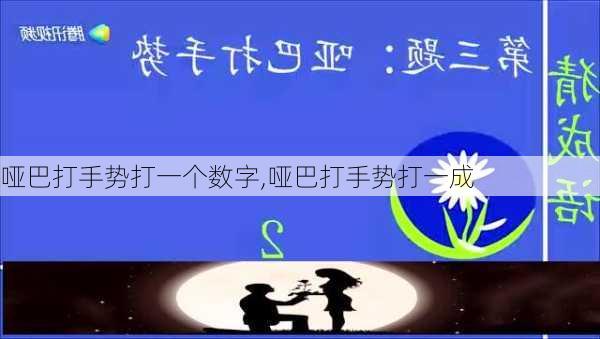 哑巴打手势打一个数字,哑巴打手势打一成