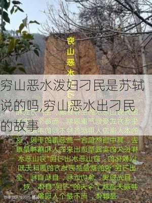 穷山恶水泼妇刁民是苏轼说的吗,穷山恶水出刁民的故事