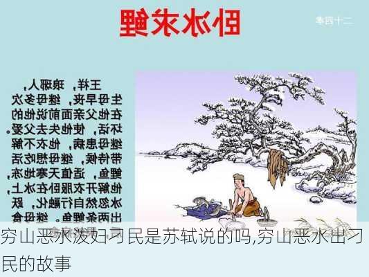 穷山恶水泼妇刁民是苏轼说的吗,穷山恶水出刁民的故事