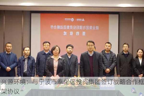 兴源环境：与宁波市奉化区投资集团签订战略合作框架协议