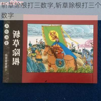 斩草除根打三数字,斩草除根打三个数字