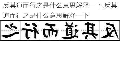 反其道而行之是什么意思解释一下,反其道而行之是什么意思解释一下