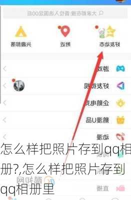 怎么样把照片存到qq相册?,怎么样把照片存到qq相册里