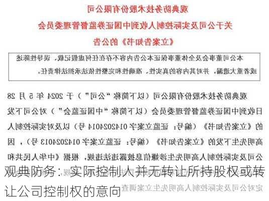 观典防务：实际控制人并无转让所持股权或转让公司控制权的意向