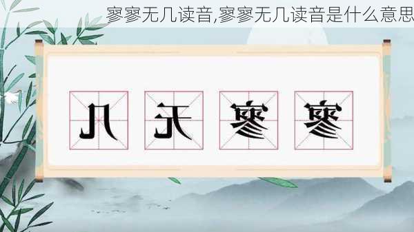 寥寥无几读音,寥寥无几读音是什么意思