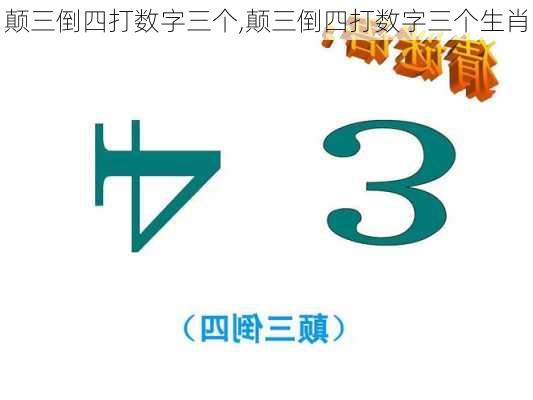 颠三倒四打数字三个,颠三倒四打数字三个生肖