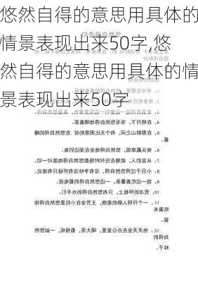 悠然自得的意思用具体的情景表现出来50字,悠然自得的意思用具体的情景表现出来50字