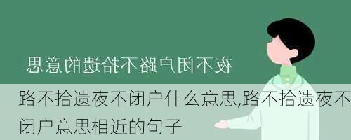 路不拾遗夜不闭户什么意思,路不拾遗夜不闭户意思相近的句子