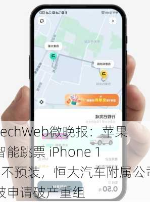 TechWeb微晚报：苹果智能跳票 iPhone 16不预装，恒大汽车附属公司被申请破产重组