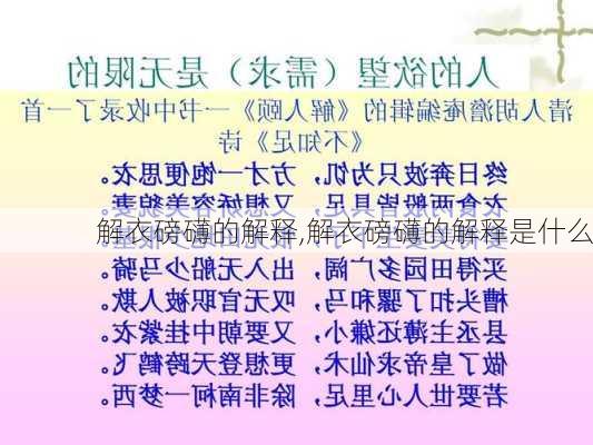 解衣磅礴的解释,解衣磅礴的解释是什么