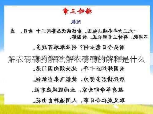 解衣磅礴的解释,解衣磅礴的解释是什么