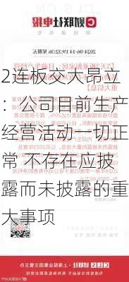 2连板交大昂立：公司目前生产经营活动一切正常 不存在应披露而未披露的重大事项