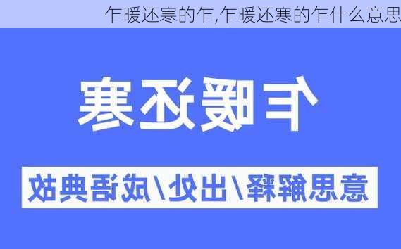 乍暖还寒的乍,乍暖还寒的乍什么意思