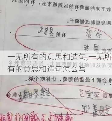 一无所有的意思和造句,一无所有的意思和造句怎么写