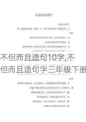 不但而且造句10字,不但而且造句字三年级下册