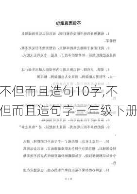 不但而且造句10字,不但而且造句字三年级下册